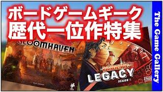 ボードゲームギーク特集 歴代ランク1位作品紹介 / TGG ボードゲーム