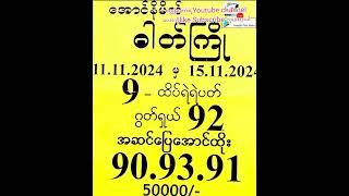 11.11.2024.မှ.15.11.2024ထိအတိတ်စာရွက်များ(1)#2d #viralvideo #thankyou #2024 #အတိတ်စာရွက် #2dmyanmar