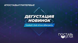 Hookah Club Show 2020 AFTER PARTY: Дегустация новинок от Поставь Угли.