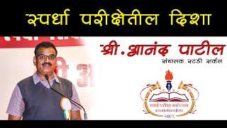 Dr. Anand patil  Sir Speech |Spardha pariksha mahotsav 2019 | MPSC Students Rights vastav katta