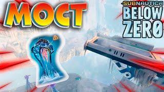 Subnautica Below Zero прохождение \Мост#12\на русском 2021