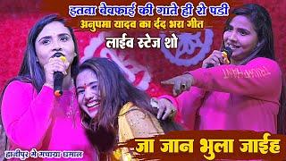 #Anupma_yadav अनुपमा यादव का दर्द भरा गीत जिसको गाते ही रो पड़ी - जा जान भुला जाईह Sad Stage Show