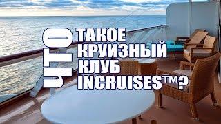 Что такое круизный клуб InCruises™?