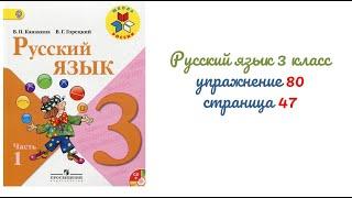 Упражнение 80 на странице 47. Русский язык 3 класс.