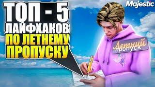 ТОП - 5 ЛАЙФХАКОВ ПО ЛЕТНЕМУ ПРОПУСКУ 2024 НА GTA 5 MAJESTIC RP