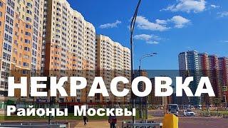 НЕКРАСОВКА. Район Москвы. Экология. Цены. Обзор района.