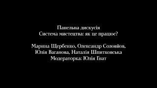 Форум МУХі 2021— Середовище  День 2: Система мистецтва: як це працює?