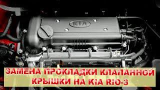 Замена прокладки клапанной крышки на KIA RIO-3.