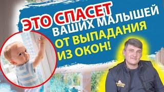 НАДО ЗНАТЬ РОДИТЕЛЯМ!!! Защита детей от выпадения из окна.