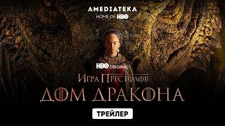 Дом Дракона | Трейлер | Амедиатека (2022)