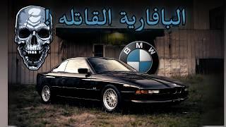 جمالها قضى عليها ! BMW M8 V12