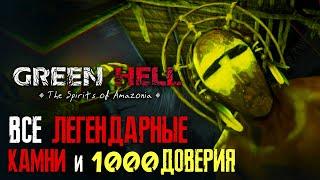 ВСЕ ЛЕГЕНДАРНЫЕ КАМНИ и 1000 ДОВЕРИЯ ► GREEN HELL ► THE SPIRITS OF AMAZONIA #4