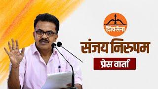 LIVE: वरिष्ठ Shiv Sena नेता Sanjay Nirupam की  Press Conference | Maharashtra | CM Eknath Shinde