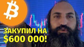 Набрал крипты на $600,000!Технический анализ биткоина