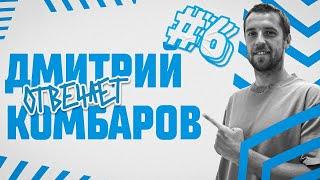 Дмитрий КОМБАРОВ: "Спартак", драка при Карпине, Ламборджини за 13 миллионов / Ответь по-братски