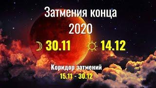 Затмения конца 2020 - Коридор затмений 15.11 - 30.12