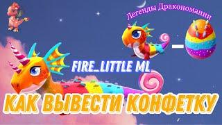 КАК ВЫВЕСТИ КОНФЕТКУ В ДРАКОНОМАНИИ/КАК ВЫВЕСТИ ДРАКОНА КОНФЕТКА/Dragon Mania Legends/КОНФЕТКА