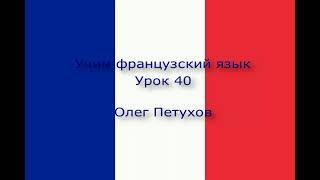 Учим французский язык. Урок 40. Спрашивать дорогу. Apprendre le français. Leçon 40. Demander le