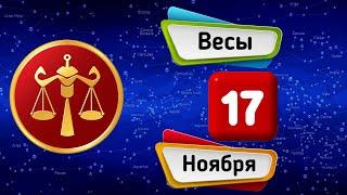 Гороскоп на завтра /сегодня 17 Ноября /ВЕСЫ /Знаки зодиака /Ежедневный гороскоп на каждый день