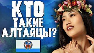 АЛТАЙЦЫ! КТО ОНИ ТАКИЕ?