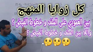 كل زوايا المنهج في أقل من 8  دقايق  فيزياء 3 ثانوي | م.محمود صلاح