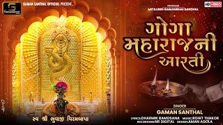 Gaman Santhal - Goga Maharaj Ni Aarti | ગોગા મહારાજ ની આરતી | Gujarati Aarti 2024