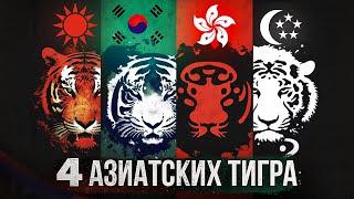 МИКРО страны с МЕГА экономикой - Секреты успешного процветания от Азиатских Тигров