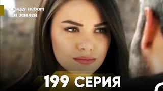 Между небом и землей Серия 199