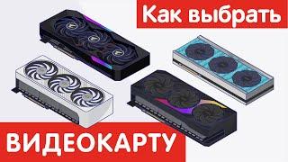 Как выбрать ВИДЕОКАРТУ?