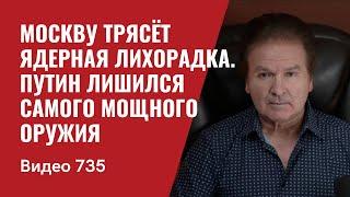 Москву трясёт ядерная лихорадка / Путин лишился самого мощного оружия // №735 Швец