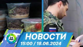 Новости 15:00 от 18.06.2024