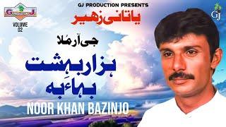 Hazar Bahisht Baha Ba | Noor Khan Bazinjo | New Balochi Song | 2025 | GJ Production