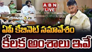 LIVE : ఏపీ క్యాబినెట్ భేటీ.. ప్రత్యక్ష ప్రసారం.. | AP Cabinet Meeting | ABN Telugu