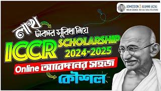 How to Apply ICCR Scholarship 2024-25 | ভারত সরকারী স্কলারশিপ আবেদন ২০২৪ | ICCR Apply Online 2024-25