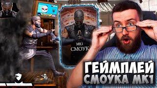 ФИШКИ НОВОГО СМОУКА МК1 В Mortal Kombat Mobile! РАЗБОР ГЕЙМПЛЕЯ И НОВОЙ МЕХАНИКИ С ТЕЛЕПОРТАЦИЕЙ