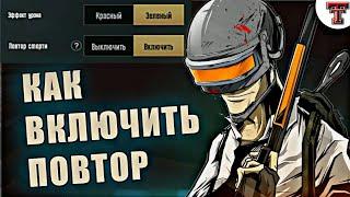 Как включить повтор смерти в PUBG MOBILE - Почему нет повтора смерти - Гайд обновы 0.17.0 на Европе