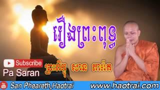 រឿងព្រះពុទ្ធ - Buddha​​ - ពុទ្ធប្រវត្តិ - San Pheareth - Haotrai - San Pheareth New - Dhamma