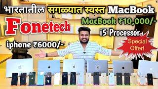 Macbook starting From ₹10000 / Iphone Starting from ₹6000/- | Fonetech pune |Second hand mobile pune