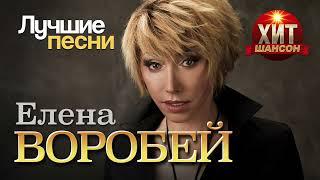 Елена Воробей  - Лучшие Песни