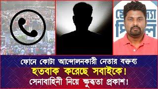 ফোনে কোটা আন্দোলনকারী নেতার বক্তব্য হতবাক করেছে সবাইকে! সেনাবাহিনী নিয়ে ক্ষু’ব্ধ’তা প্রকাশ!