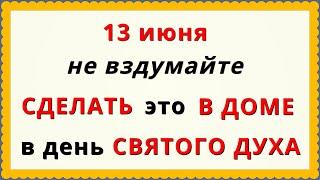 13 июня праздник День Святого Духа. Что нельзя делать. Народные приметы