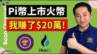 Pi幣上火幣交易所！免費手機挖礦的 Pi幣可以變現了?! I 火幣強上火幣對 Pi Network 有什麼影響？I Pi幣如何在交易所變現？