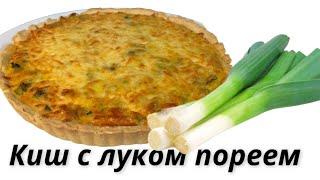 Киш с луком пореем. Вкусно и сытно.