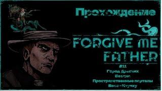 Прохождение Forgive Me Father #11|Город Древних,Бездна,Пространственные порталы,БОСС: Ктулху (ФИНАЛ)