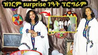 ገዓት ፕሮግራም ዝገርም surprise