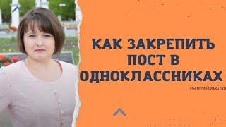 Как закрепить пост в одноклассниках