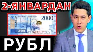 АНА СИЗГА РУБЛ КУРСИ ЯНА/Ўзбекистонда доллар ва рубл курси бугун/dollar va rubl kursi bugun