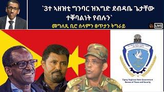 Atv Asena Live - `3ተ ኣዘዝቲ ግንባር ዝእግድ ደብዳቤ ኣቶ ጌታቸው ተቐባልነት የብሉን`- መግለጺ ቢሮ ሰላምን ፀጥታን ትግራይ