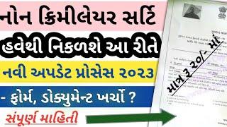 નોન ક્રિમિલેયર સર્ટી હવેથી નીકળશે આ રીતે | New update | નવી પ્રોસેસ | non creamy layer certificate