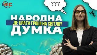 Як кам’янчани ставляться до подорожчання тарифів на світло?